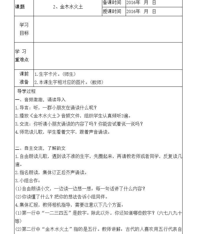 一年级上册2《金木水火土》优质课教案教学设计