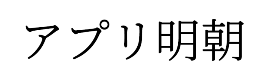 【アプリ明朝】与思源宋体相比，横线稍粗，纵线稍细