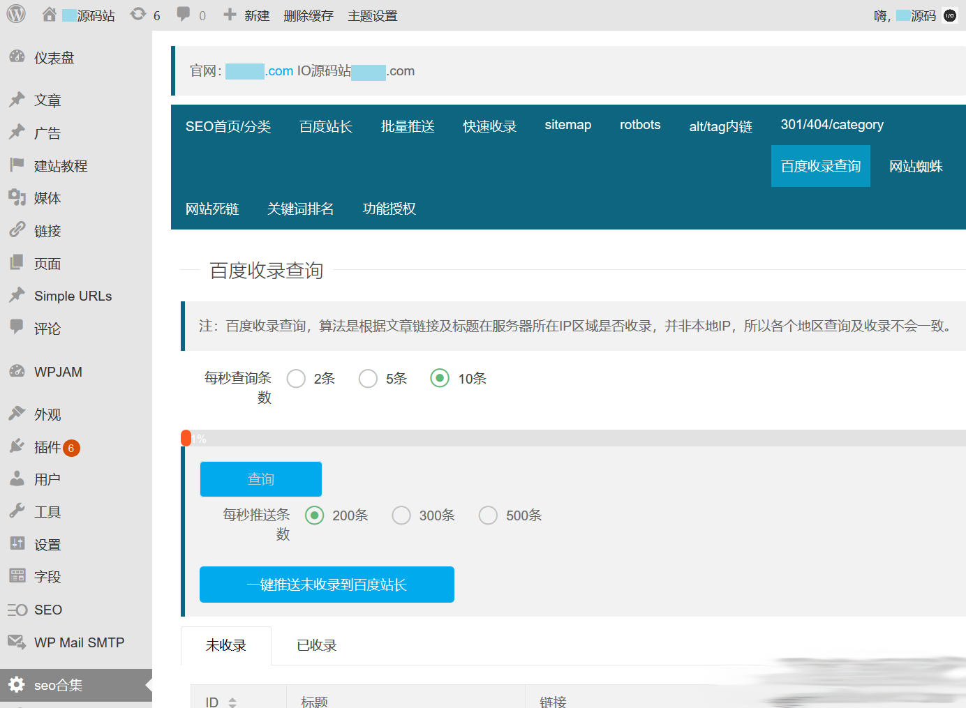 WordPress百度站长SEO工具合集插件源码 图1