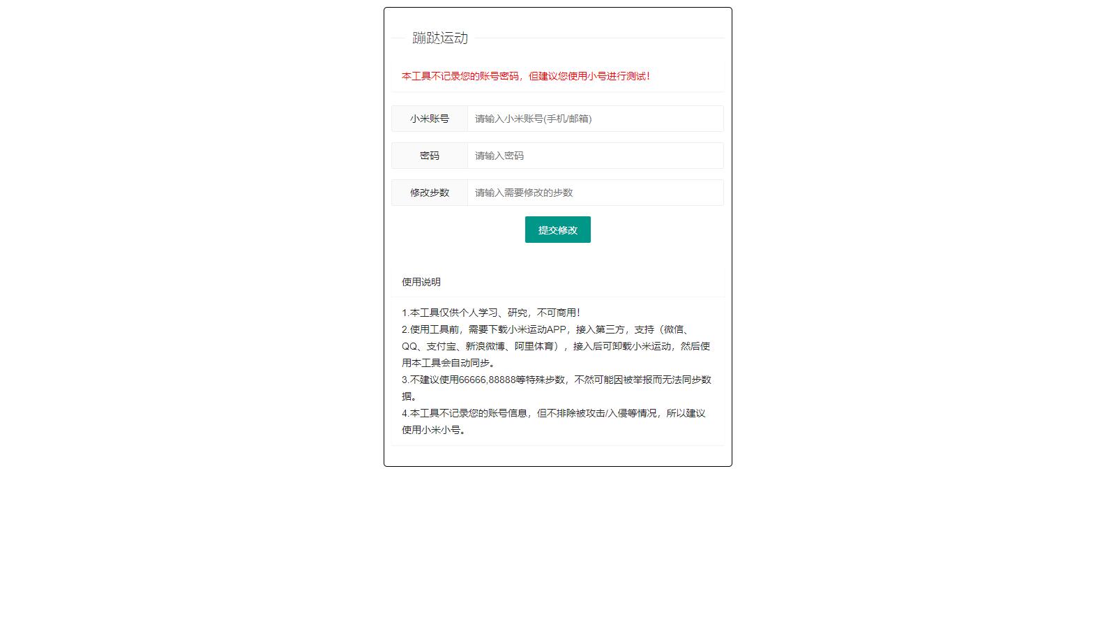 小米运动网页提交/API接口 图1