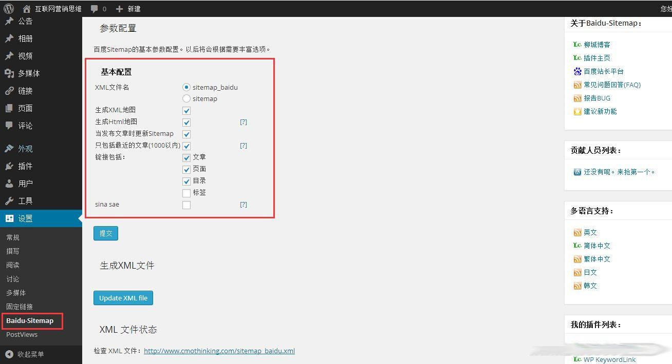 【WordPress插件】站点地图生成(html和xml)插件-Baidu_Sitemap_Generator 图1