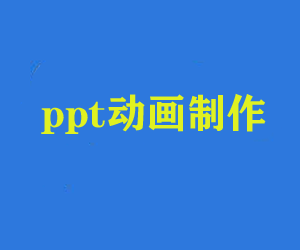 ppt动画制作教程含动画插件素材