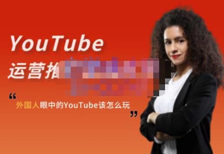 Elisa·YouTube运营推广实战技巧 图1