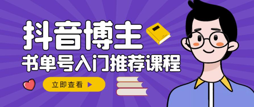 跟着抖音博主陈奶爸学抖音书单变现，从入门到精通，0基础抖音赚钱教程 图1