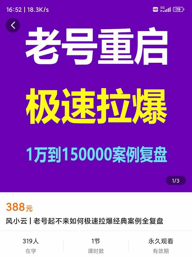 风小云·老号重启，极速拉爆老号重启1万到150000经典案例完美复盘 图1