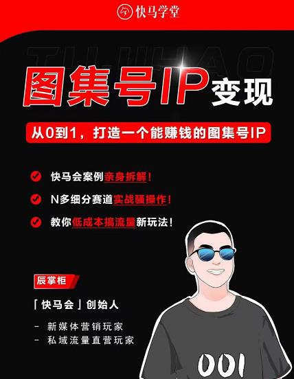 快马学堂图集号IP变现，从0到1打造一个能赚钱的短视频图集号IP 图1