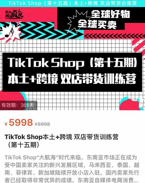 TikTok_Shop本土+跨境双店带货训练营（第十五期）包含入门基础课 图1