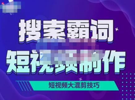 短视频玩法大解析，短视频运营赚钱新思路，手把手教你做短视频 图1