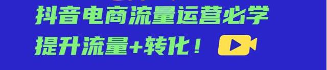 抖音操盘手进阶训练课：抖音电商流量运营必学，提升流量+转化 图1