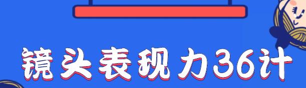 镜头表现力36计，做到像演员主持人这些职业的人一样，拥有极佳的镜头表现力 图1