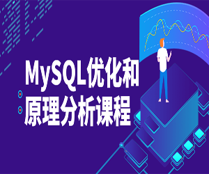 MySQL优化和原理分析课程