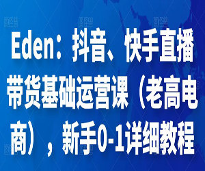 抖音、快手直播带货基础运营课