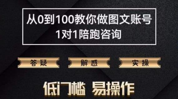 精品抖音图文账号运营全流程课程，从0到100教你做图文账号（低门槛，易操作） 图1