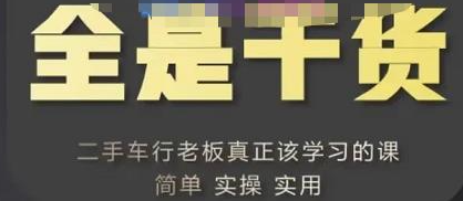 胡子哥·汽车自媒体运营实操课，汽车新媒体二手车短视频运营教程-价值8888元 图1