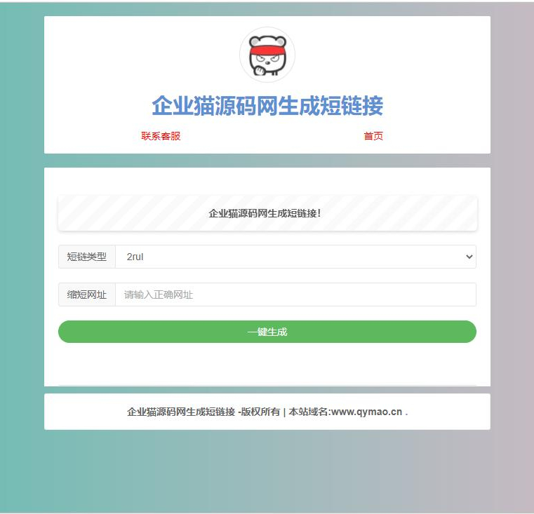 【引流源码】上传即可使用的在线缩短网址源码 图1