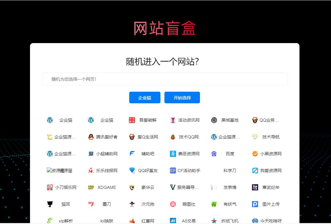 随机打开网址盲盒导航网站源码 图1