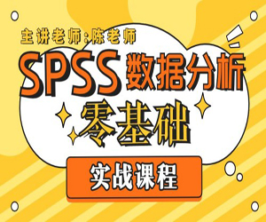 SPSS数据分析零基础实战课程