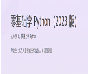 零基础学Python（2023版）