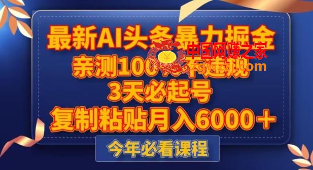 最新AI头条暴力掘金，3天必起号，不违规0封号，++粘贴月入5000＋【揭秘】