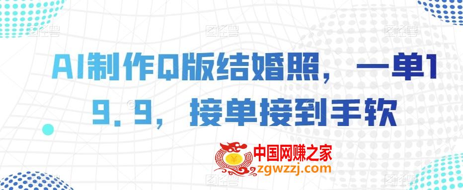 AI制作Q版结婚照，一单19.9，接单接到手软【揭秘】