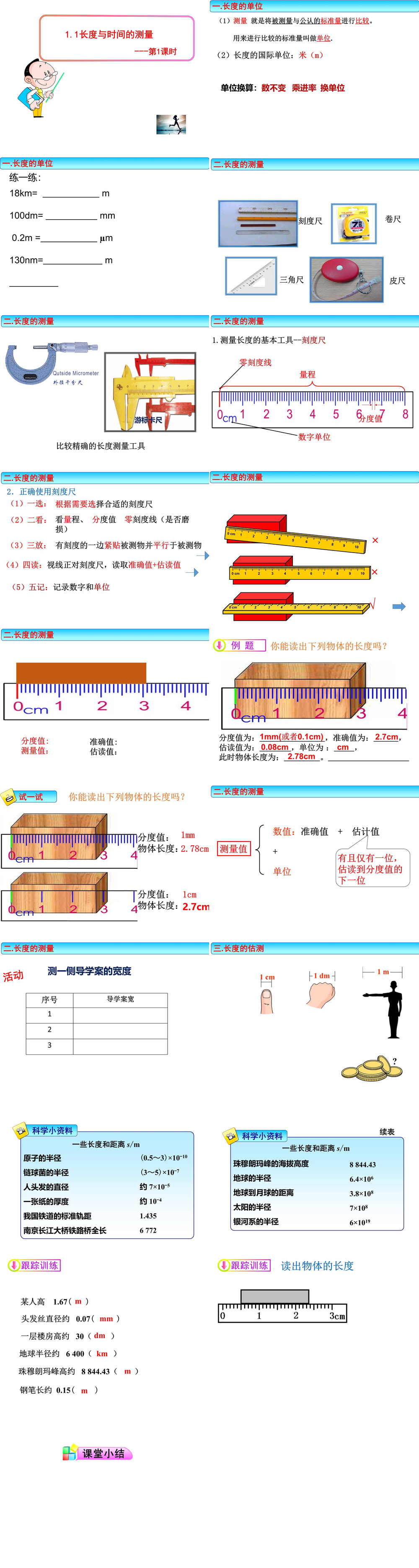 《第1节　长度和时间的测量》PPT课件(安徽省县级优课).ppt