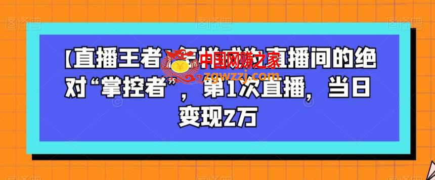 【直播王者】怎样成为直播间的绝对“掌控者”，第1次直播，当日变现2万